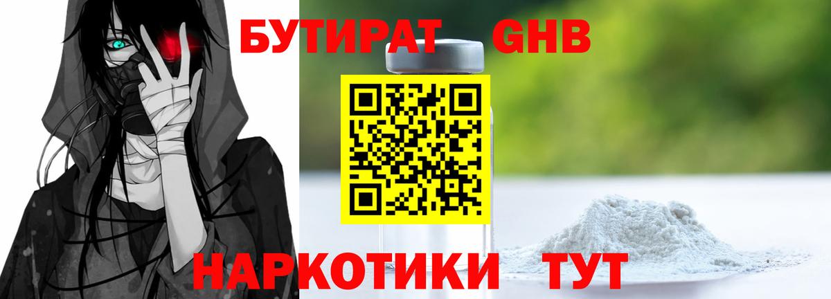 Бутират Butirat Златоуст