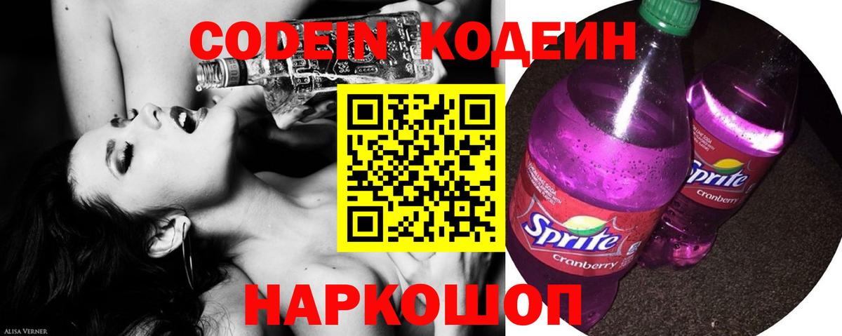 Кодеин Purple Drank Златоуст